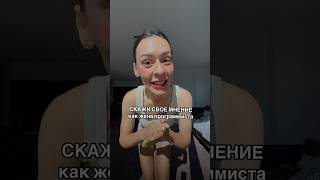 Мое мнение как жены программиста