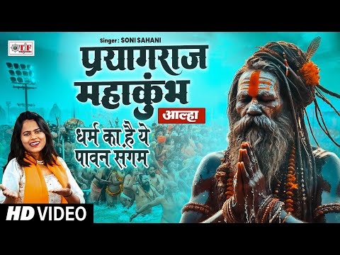 #Mahakumbh 2025 - धर्म का है ये पावन संगम - #प्रयागराज महाकुंभ आल्हा | #Soni Sahani #MahakumbhMela