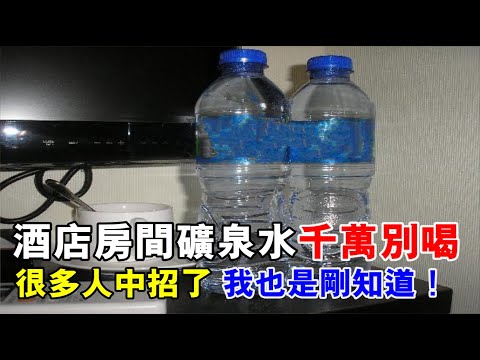 住酒店時，房間礦泉水千萬別喝！很多人都中招了，我也是剛剛才知道！