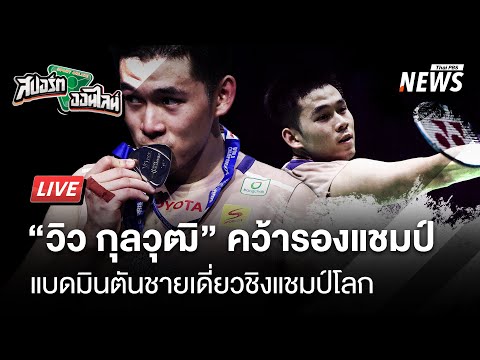 วิว กุลวุฒิ คว้ารองแชมป์ชายเดี่ยวแบดมินตันโลก | สปอร์ตออนไลน์  | 1 ก.ย. 68