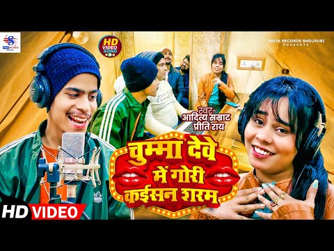 चुम्मा देवे में गोरी कइसन शरम | #Aditya Samrat | #Preeti Rai | Chumma Dewe Me Gori Kaisan Sharam