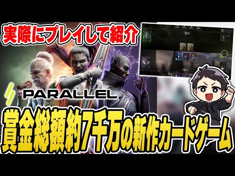 【新作DCG!?】本格デジタルカードゲーム"Parallel"をプレイ&紹介！賞金総額50万ドルは激アツじゃね〜！？【PR】