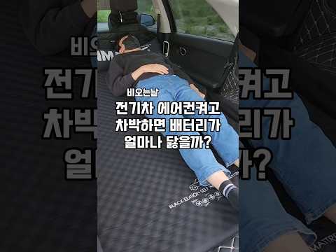 전기차 에어컨 켜고 차박하면 배터리가 얼마나 닳을까? #shorts