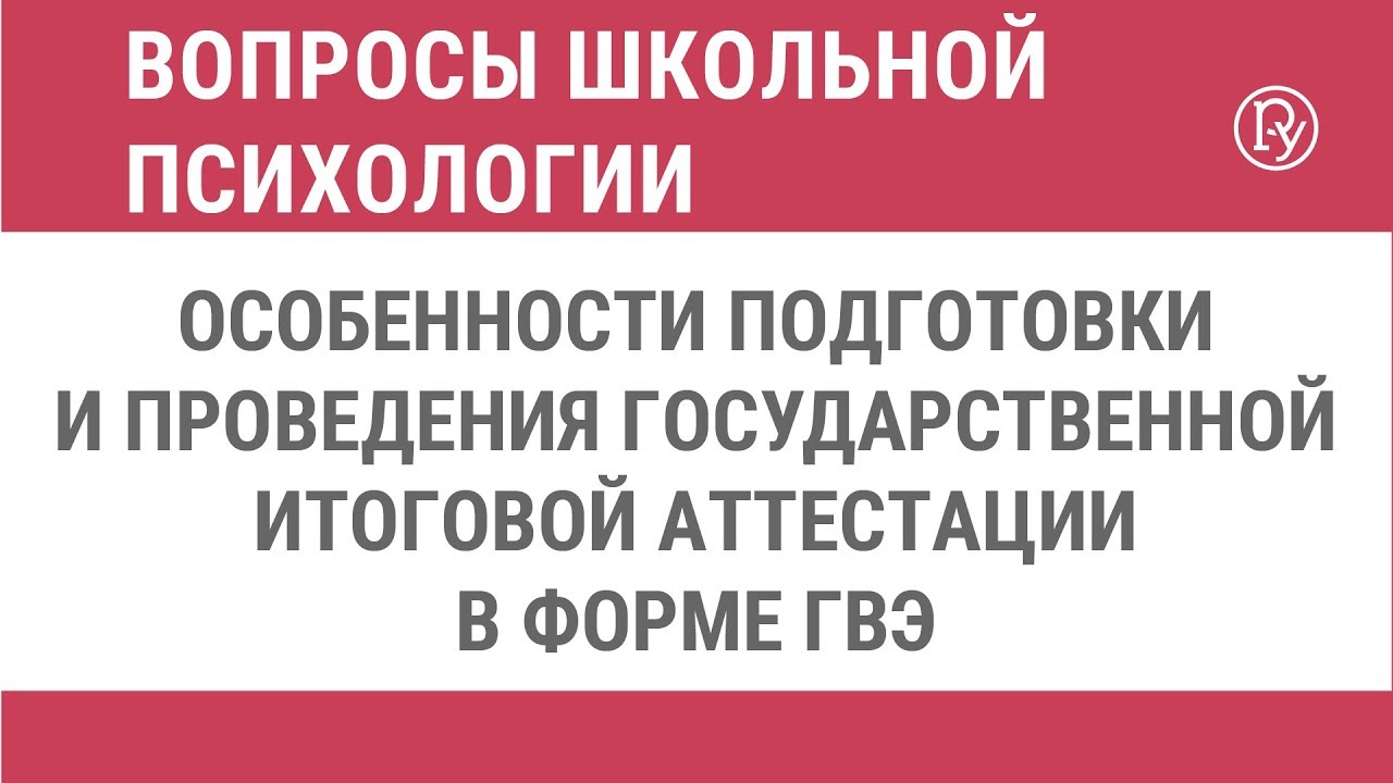 Подготовка и проведение Государственного выпускного экзамена для детей с  ОВЗ — Группа компаний «Просвещение»