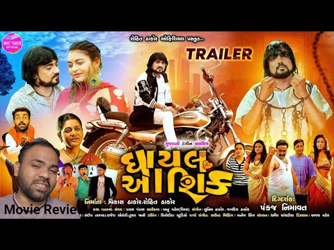 ઘાયલ આશીક ફીલમ | Ghayal Aashiq - Official Trailer | Rohit Thakor | Ghayal Ashik gujarati filam