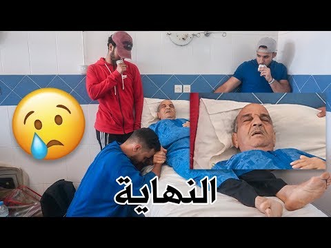 دخل لواليد للسبيطار بسب مرض خطير...تكرفصنا فالسبيطار