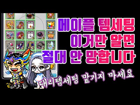 반드시 알아야 하는 템세팅 빌드업. 행복메이플하기  [메이플 템셋팅 공략]