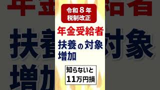 【2026年（令和8年）税制改正】年金受給者の基礎控除、扶養控除の年収の壁アップ｜知らないと最大11万円損！ #所得税 #年金 #基礎控除