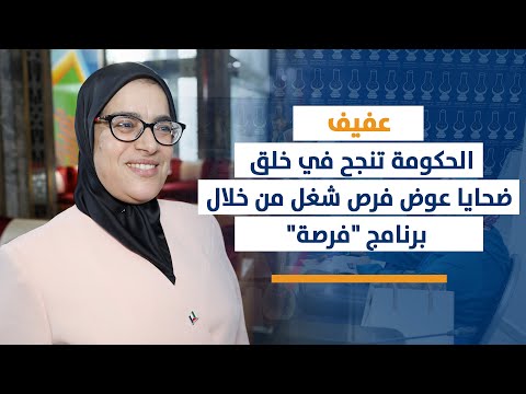 عفيف: الحكومة تنجح في خلق ضحايا عوض فرص شغل من خلال برنامج "فرصة"