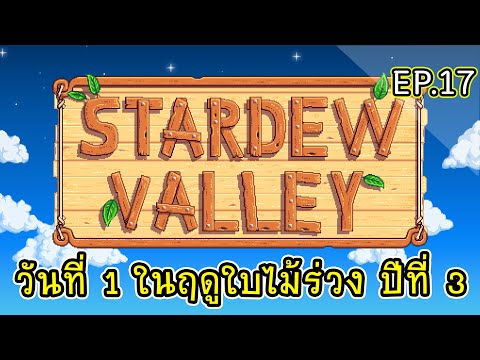 วันที่1ในฤดูใบไม้ร่วงปีที่3Live:StardewValleyไทย17