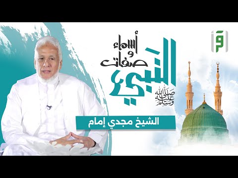 أسماء وصفات النبي | الحلقة (11) الرسول- مجدي إمام