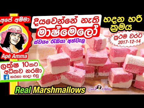✔ දියවෙන්නේ නැති මාෂ්මෙලෝ හදන හරි ක්‍රමය Soft Real Marshmallows (English sub) by Apé Amma