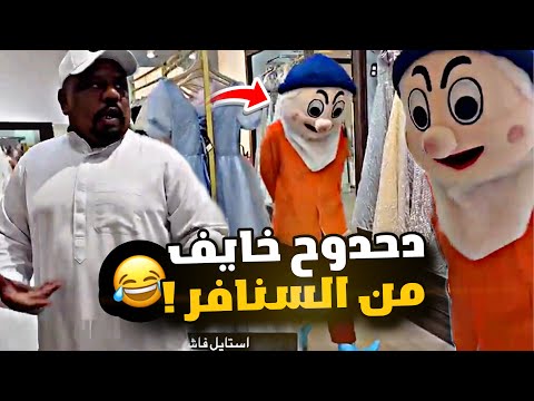دحدوح خايف من السنافر 😂😂😂