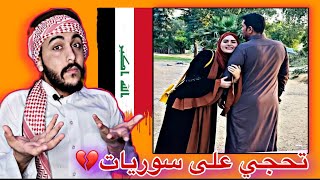 اعلاميه عراقيه تحجي على سوريات وأجاها الرد😱