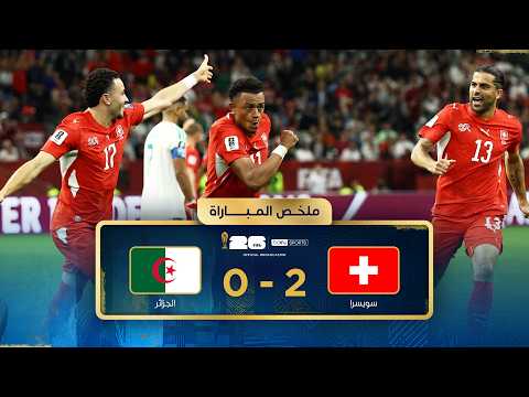 ملخص المباراة بي ان سبورت سويسرا - الجزائر