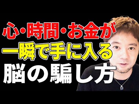 【全てが変わる】心・時間・お金の余裕を一瞬で手に入れる脳の騙し方！