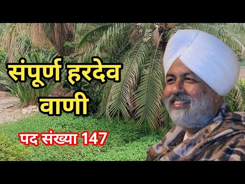 संपूर्ण हरदेव वाणी || Sampurn Haradev Vani in Hindi || Nirankari vichar || पद संख्या 147