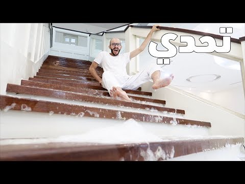 تحدي الدرج الصابوني💦 l  (كانت بتنكسر  رجلة) !!!😱