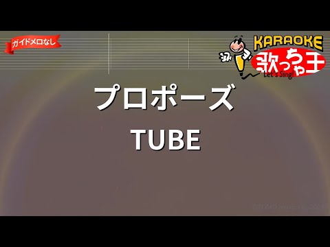 【ガイドなし】プロポーズ/TUBE【カラオケ】