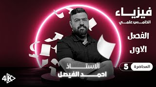 فيزياء الخامس العلمي | الفصل الاول | المحاضرة 5 منهج 2026