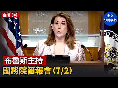 布魯斯主持國務院簡報會（7/2）｜ #大紀元新聞網 7/2/2025