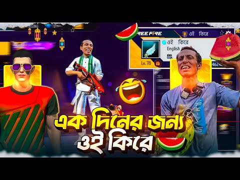 ওই কিরে ওই কিরে মধু মধু রসমালাই এখন ফ্রি ফায়ারে😂। এক দিনের জন্য ওই কিরে 🐸।