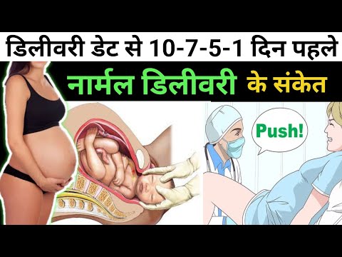 Delivery Date से 15 दिन 10-5-1 दिन पहले दिखने वाले  नार्मल डिलीवरी के संकेत