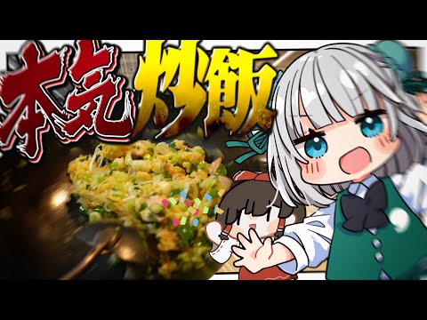 【料理】妖夢は何故かチャーハンを大量に作ることになったので沢山鍋をふりふりするみょん！【ゆっくり実況】