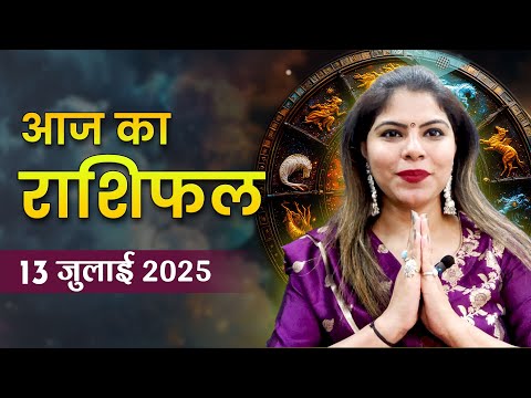 आज का राशिफल 13 जुलाई 2025: रविवार को क्या मिलेगा पारिवारिक सुख या कोई नई शुरुआत? जानें राशि भविष्य