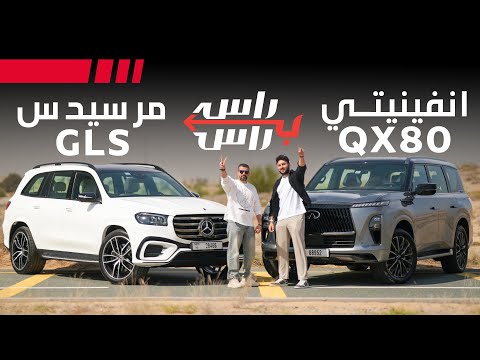 إنفينيتي QX80 ضد مرسيدس GLS 450 | راس براس