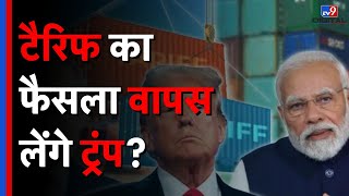 Trump Tariffs On India: टैरिफ का फैसला वापस लेंगे ट्रंप? भारत की दो टूक | US | India-US Trade | Modi