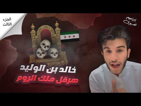 هرقل ملك الروم | عظماء غيرو مجرى التاريخ (٧) 🍂