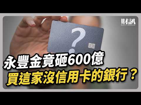 永豐金迎娶京城銀 七百天從破局到合意併購的關鍵轉折｜#聽了財知道 EP223