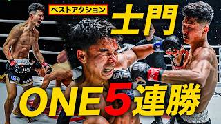 “名高の従兄弟”士門🇯🇵 ONE6️⃣連勝を目指してONE SAMURAI 3に出陣🔥【ベストアクション】