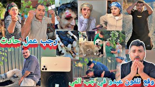 وقع تلفون عبدو بالبير//جولة في بيت الختيارة جيراننا//مصايب من ورا المحاشي😭