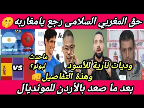عاجل🇲🇦شاهد كيف تم تأديب من أقالوا السلامى من الإردن🤫وماحدث لبونو😮وودية المغرب مع الأرجنتين وإسبانيا🔥