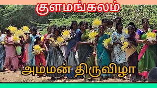 குளமங்கலம் பாளி கொட்டும் திருவிழா/paalifestival in kulamangalam