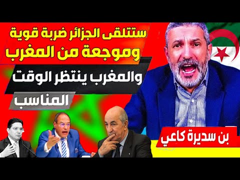 #فيديو جديد #بن_سديرة اليوم 🩸 تبون خرج ليه العقل الإمارات غادي تعاود ليه التربية والمغرب يتذخل