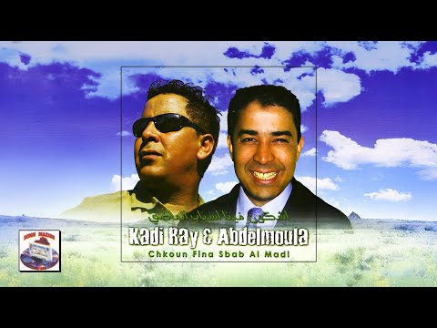 Kadi Ray & Abdelmoula - Chkoun Fina Sbab Al Madi (Full Album)