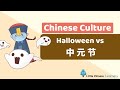 Exploring Halloween and Zhongyuan Festival Traditions