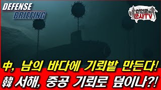 中, 남의 바다에 기뢰밭! 서해, 중공 기뢰로 덮히나!