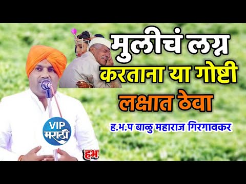 मुलीचं लग्न करताना या गोष्टी लक्षात ठेवा | बाळू महाराज गिरगावकर | Balu Maharaj girgavkar kirtan