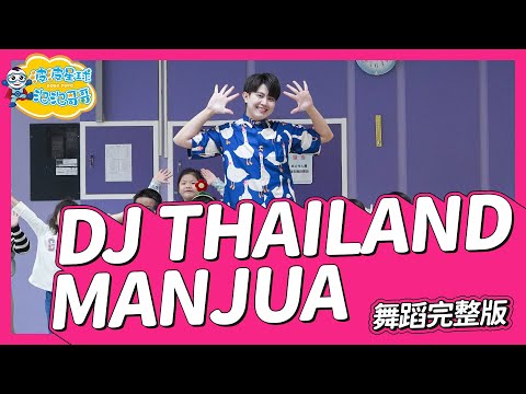 HeyHey 魔性律動舞 DJ Jazz THAILAND MANJUA 舞蹈完整版 廣場舞 洗腦歌 幼兒律動 幼兒舞蹈 兒童舞蹈 兒童律動 TIKTOK抖音舞蹈【#波波星球泡泡哥哥bobopopo】