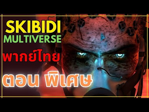 Skibidi toilet Multiverse พากย์ไทย FANMADE EP.พิเศษ ​⁠@DOM_Studio