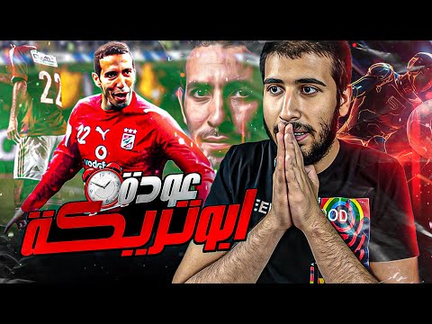 ابوتريكة يعود للأهلي 😱🔥 | FIFA 23