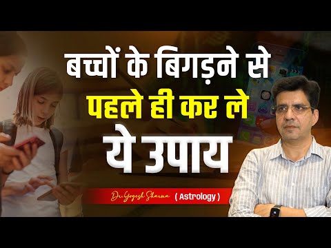 बच्चा करने लगेगा पढाई में Top ये चमत्कारी तरीका जान लो | Happy Life Astro | Dr Yogesh Sharma