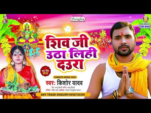 शिव जी उठा लिहि दउरा | #Kishor Yadav | Shiv Ji Uhta Lihi Daura | New Chhath Song