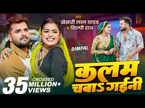 Video | कलम चबाs गईनी | Khesari Lal Yadav , Shilpi Raj | Ft. Dimpal Singh | New Bhojpuri Song 2025