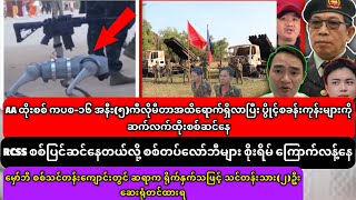  ၉-၂-၂၀၂၆ ရက်​နေ့​ သတင်းများ၊RCSS စစ်ခွေးစက်ရုပ်ထုတ်ပြလို့ စိုးရိမ်နေတဲ့ စစ်တပ်လော်ဘီများ