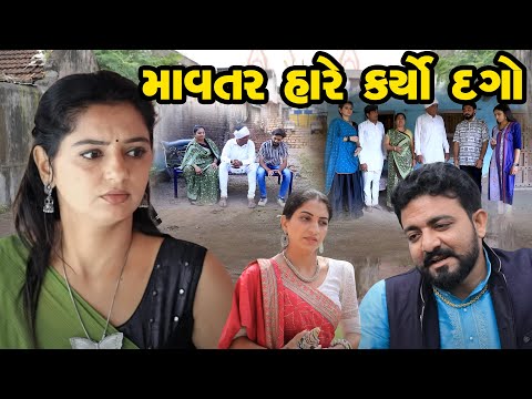 Mavtar Hare karyo Dago | Gujarati Short Film  | Family Drama  | Gujarati Movie | Natak